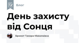 День захисту від Сонця
