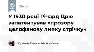 У 1930 році Річард Дрю запатентував «прозору целофанову липку стрічку» 