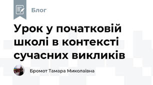 Урок у початковій школі в контексті сучасних викликів