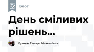 День сміливих рішень...