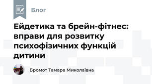 Ейдетика та брейн-фітнес: вправи для розвитку психофізичних функцій дитини