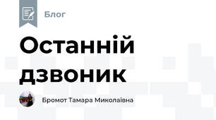 Останній дзвоник