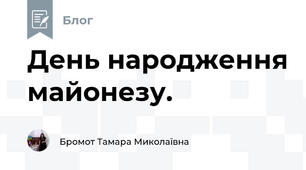 День народження майонезу. 