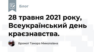 28 травня 2021 року, Всеукраїнський день краєзнавства.