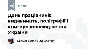 День працівників видавництв, поліграфії і книгорозповсюдження України