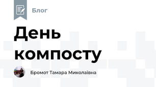 День компосту