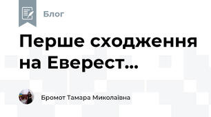 Перше сходження на Еверест...