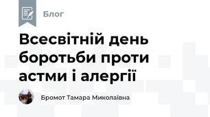 Всесвітній день боротьби проти астми і алергії