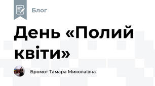 День «Полий квіти»
