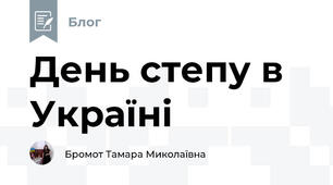 День степу в Україні