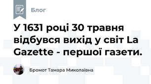 У 1631 році 30 травня відбувся вихід у світ La Gazette - першої газети.