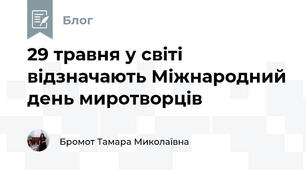 29 травня у світі відзначають Міжнародний день миротворців 