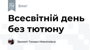 Всесвітній день без тютюну
