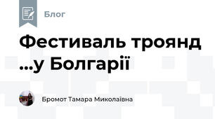 Фестиваль троянд ...у Болгарії