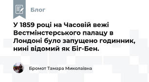 У 1859 році на Часовій вежі Вестмінстерського палацу в Лондоні було запущено годинник, нині відомий як Біг-Бен.  