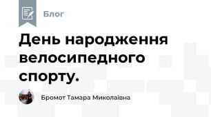День народження велосипедного спорту.  