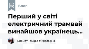 Перший у світі електричний трамвай винайшов українець...