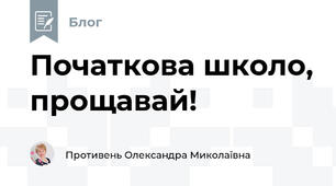  Початкова школо, прощавай!