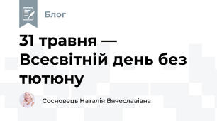 31 травня — Всесвітній день без тютюну