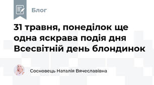 31 травня, понеділок ще одна яскрава подія дня Всесвітній день блондинок