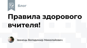 Правила здорового вчителя!
