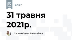 31 травня 2021р.