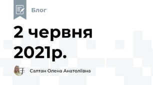 2 червня 2021р.