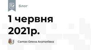 1 червня 2021р.