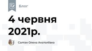 4 червня 2021р.