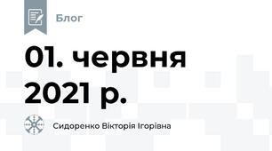 01. червня 2021 р.
