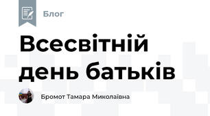 Всесвітній день батьків