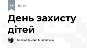 День захисту дітей