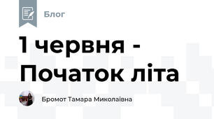 1 червня - Початок літа
