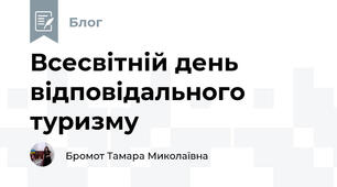 Всесвітній день відповідального туризму
