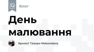 День малювання