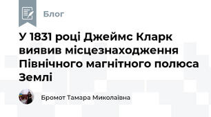 У 1831 році Джеймс Кларк виявив місцезнаходження Північного магнітного полюса Землі