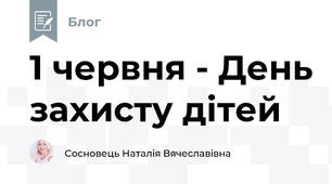 1 червня - День захисту дітей