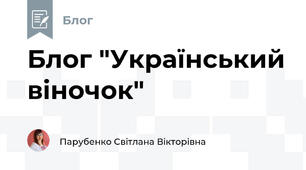 Блог "Український віночок"