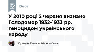 У 2010 році 2 червня визнано Голодомор 1932-1933 рр. геноцидом українського народу
