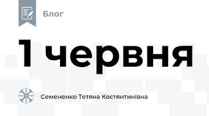 1 червня