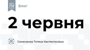 2 червня