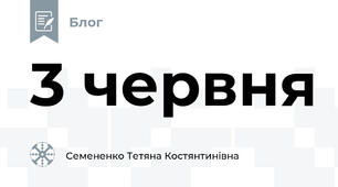 3 червня