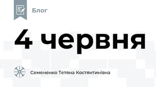 4 червня