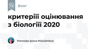 критеріїї оцінювання з біологіїї 2020