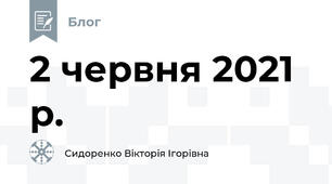 2 червня 2021 р.