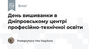 День вишиванки в  Дніпровському центрі професійно-технічної освіти 