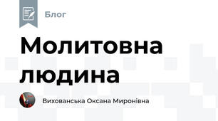 Молитовна людина