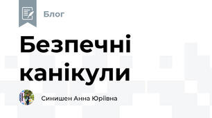Безпечні канікули