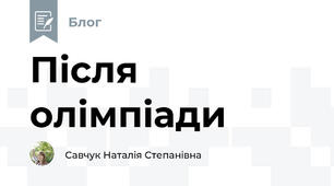 Після олімпіади
