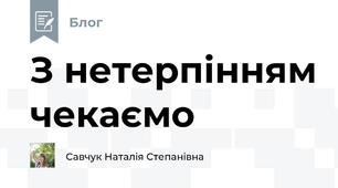 З нетерпінням чекаємо